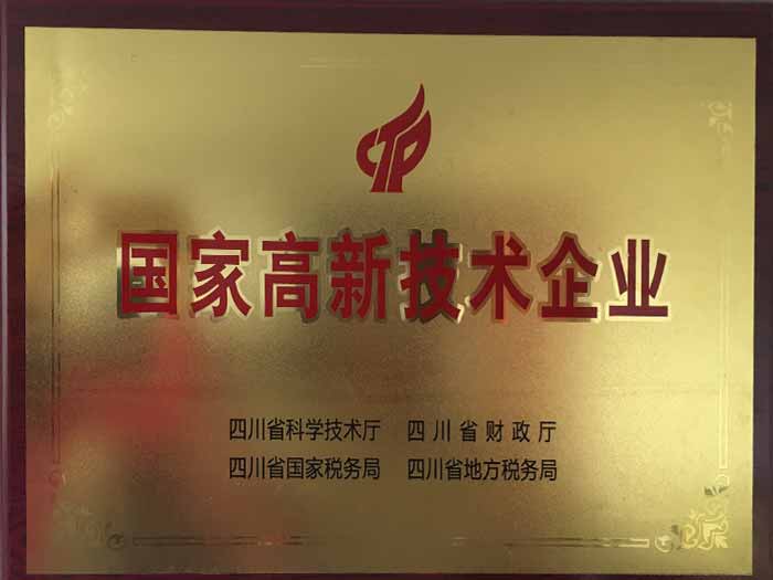 國家高新技術(shù)企業(yè)